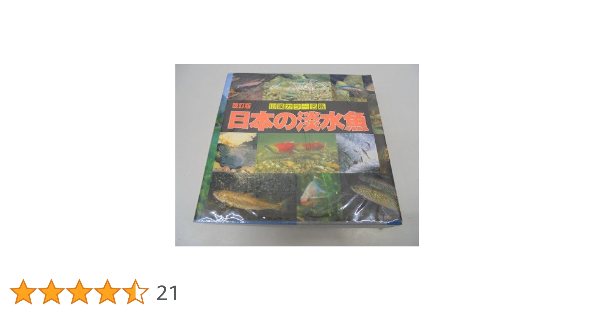日本の淡水魚 (山渓カラー名鑑) (山溪カラー名鑑) | 川那部 浩哉