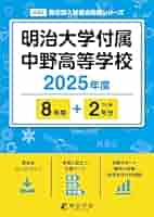 明治大学付属中野中学校 2021年度 【過去問5年分】 (中学別 入試問題シリーズN5) 東京学参 編集部 71wTm3++auL.jpg