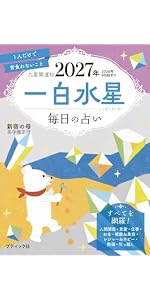 九星開運帖 2027年 八白土星 (ブティック・ムックno.1989) | 新宿の母
