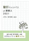 書評 書評キャンパスat読書人 2021 (2021) by えびけん