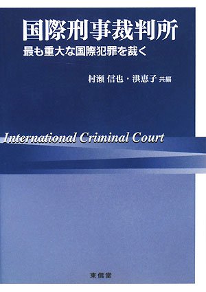 国際刑事裁判所の研究/成文堂/森下忠（単行本） 国際刑事裁判所 第三版 | 尾﨑 久仁子, 洪 恵子 |本 | 通販 | Amazon