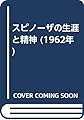 スピノーザの生涯と精神 (1962年)