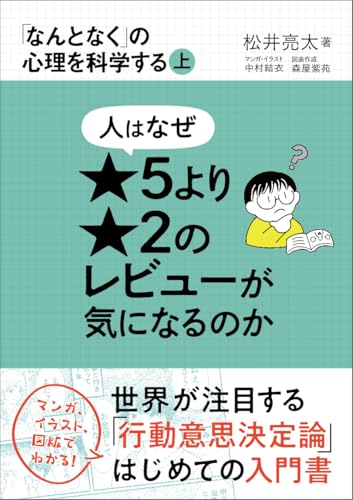 人はなぜ★5より★2のレビューが気になるのか (「なんとなく」の心理を科学する 上)