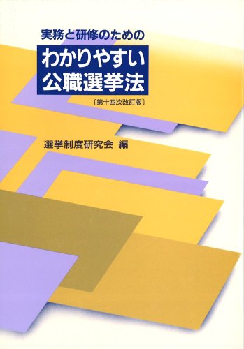 実務と研修のためのわかりやすい公職選挙法(第十四次改訂版)