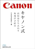 キヤノン式　高収益を生み出す和魂洋才経営 (日経ビジネス人文庫)