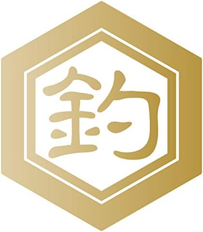 お気に入り Nc Smile 切文字 一文字 漢字 カッティングステッカー 抱負 目標 屋号 名前 色々使える漢字 亀甲に一文字 六角形 隷書体 Aタイプ Mサイズ ゴールド ｍサイズ 釣 Casaclean Ch
