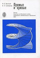 Straight and curved, 6 th ed. / Pryamye i krivye, 6-e izd. 5940571514 Book Cover