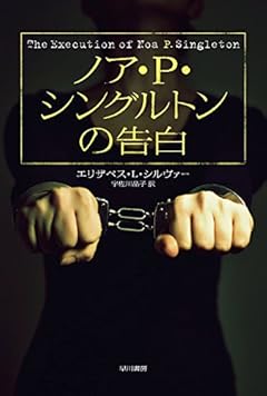 ノア・P・シングルトンの告白 (ハヤカワ・ミステリ文庫)
