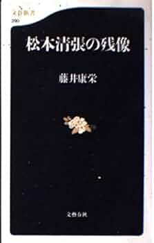 Amazon.co.jp: 松本清張の残像 (文春新書 290) : 藤井 康栄: 本