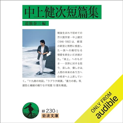 Amazon.co.jp: 中上健次短篇集 (Audible Audio Edition): 中上 健次