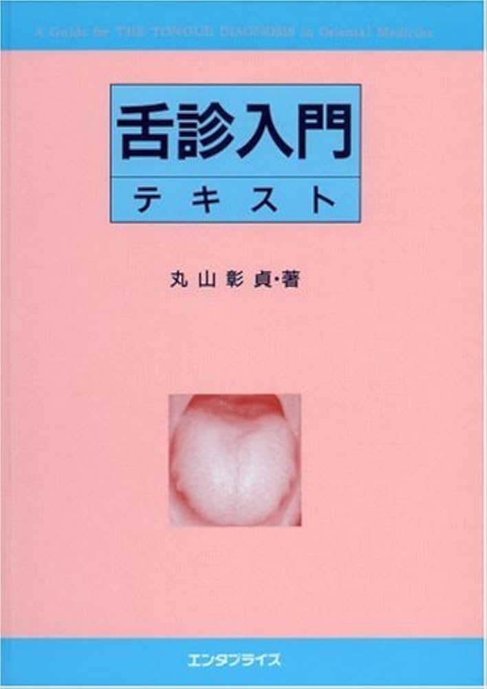 舌診入門テキスト | 丸山 彰貞 |本 | 通販 | Amazon