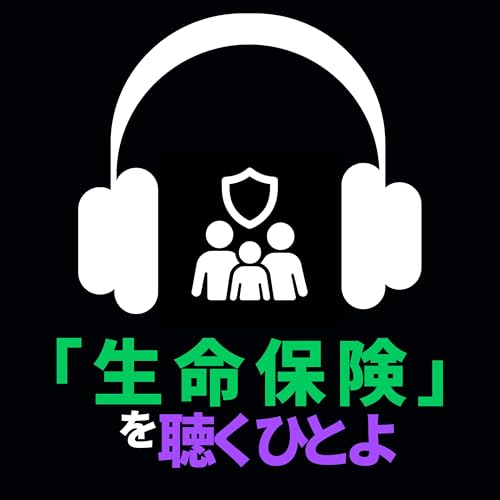 「生命保険」を聴くひとよ