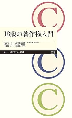 18歳の著作権入門 (ちくまプリマー新書)