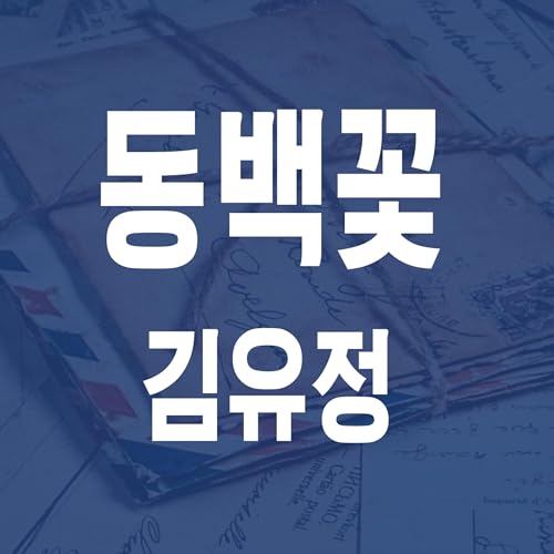 『김유정 동백꽃 - JS 마당 낭독 #3』のカバーアート