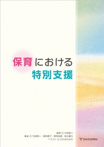 保育における特別支援