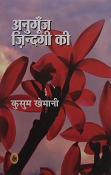 Anugoonj Zindagi Ki (HINDI)