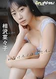 【デジタル限定】相沢菜々子写真集 Gテレデジタル！ (Ｇテレデジタル！)