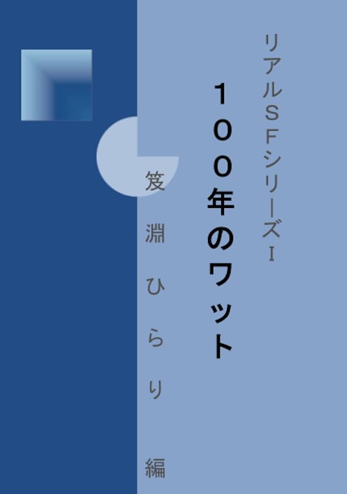 Amazon.co.jp: リアルSFシリーズI「100年のワット」 (MyISBN