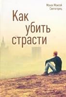 Kak ubit strasti 5753312586 Book Cover