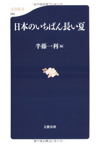 楽天 無料電子書籍 日本のいちばん長い夏 (文春新書) バイ
