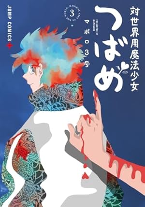 対世界用魔法少女つばめ 1 (ジャンプコミックス) | マポロ3号 |本