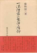 【中古】 藤林益三著作集 １/青月社/藤林益三 楽天市場】藤林益三の通販