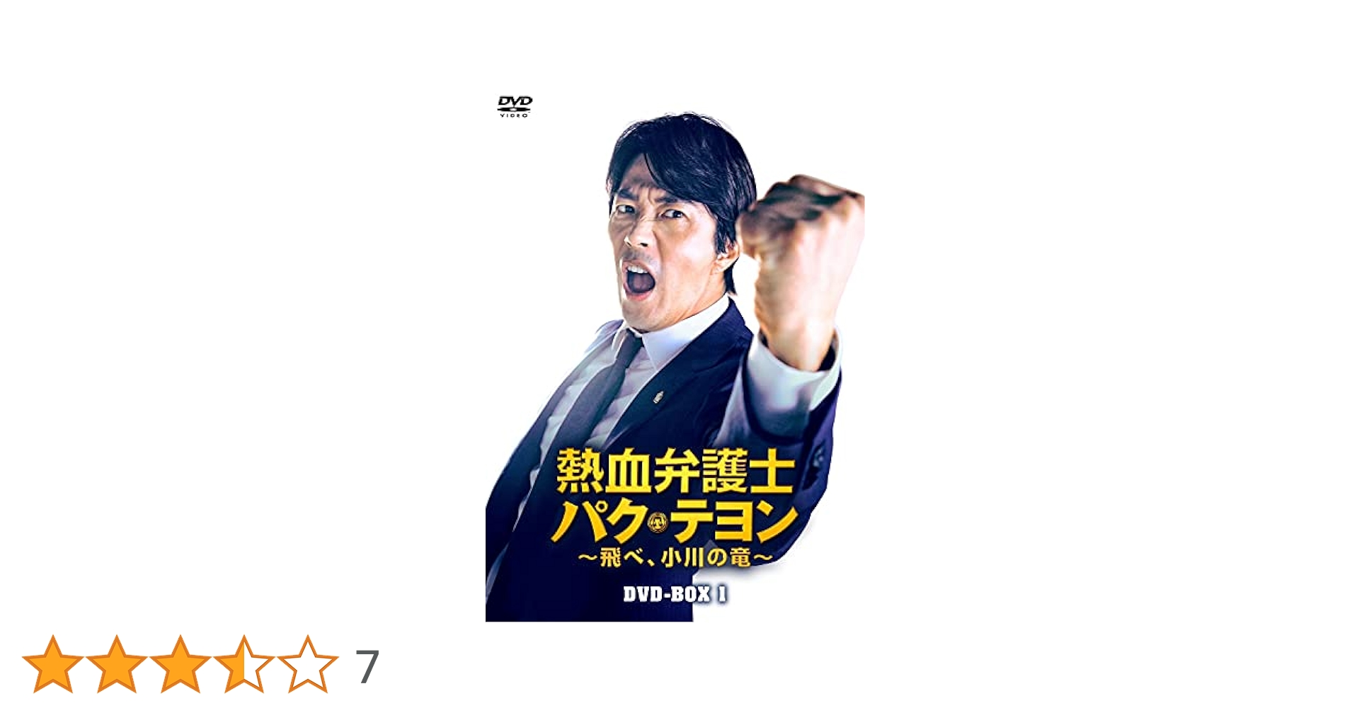 【韓国ドラマ】DVD『熱血弁護士 パク・テヨン ~飛べ、小川の竜~』(全話) Amazon.co.jp: 熱血弁護士 パク・テヨン ~飛べ、小川の竜~ DVD