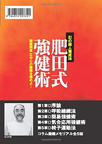 全集版　肥田式剛健術　幻の超人養成法　第２巻　簡易剛健術編 Amazon.co.jp: 幻の超人養成法 肥田式強健術 eBook : 佐々木了雲