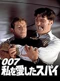 007/私を愛したスパイ(字幕版)