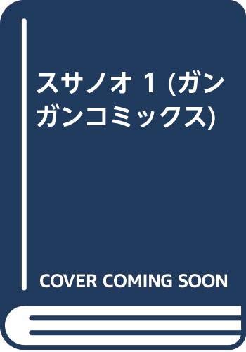 スサノオ (1) (ガンガンコミックス)