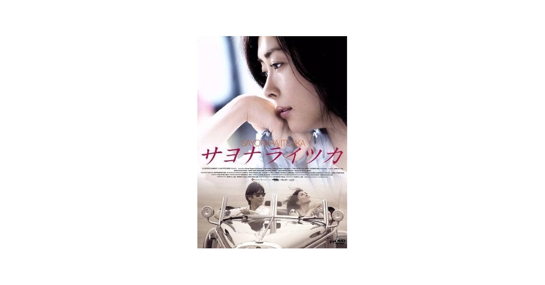 希少 サヨナライツカ 初回限定盤 DVD 2枚組 中山美穂 西島秀俊 Amazon.co.jp: サヨナライツカ/中山美穂,西島秀俊,石田ゆり子