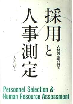 採用と人事測定 : 人材選抜の科学 41njq1QTsiL._UF350,350_QL50_.jpg