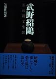 武野紹鴎: 茶の湯と生涯