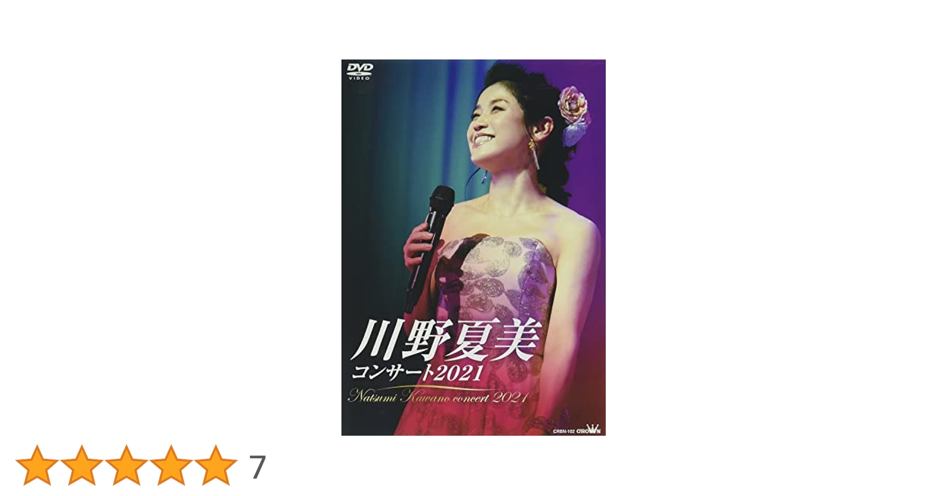 Amazon.co.jp: 川野夏美コンサート2021 [DVD] : 川野夏美: DVD