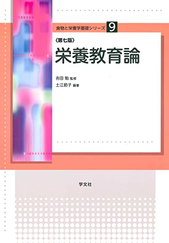 栄養教育論-第7版 (食物と栄養学基礎シリーズ)