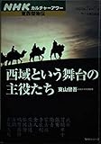 西域という舞台の主役たち (NHKシリーズ NHKカルチャーアワー・東西傑物伝)