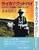 ライカでグッドバイ: カメラマン沢田教一が撃たれた日