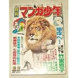 月刊マンガ少年 1977 11月号 火の鳥 手塚治虫 藤子不二雄 特集 石森アニメのすべて石森章太郎 松本零士 ジョージ秋山 石川賢 竹宮恵子
