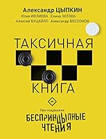 Besprintcypnye chteniia. Taksichnaia kniga 5171150842 Book Cover
