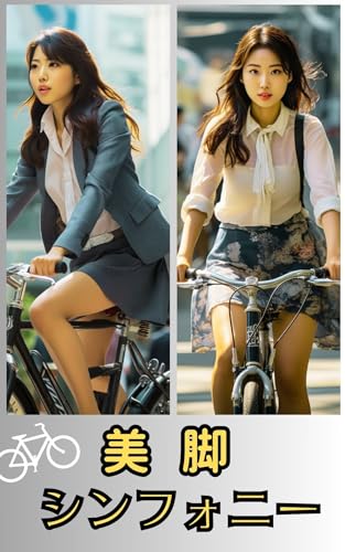 美脚のシンフォニー: 爽快自転車編(AI 美女 美人 OL 写真集)※50枚
