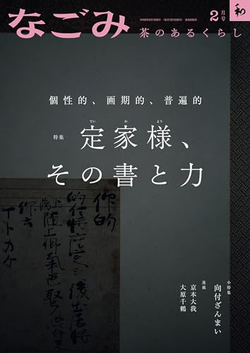 なごみ 2024年2月号 [雑誌]