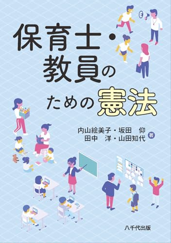 保育士・教員のための憲法