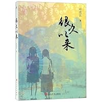 Long Time Ago (Chinese Edition) 7020144225 Book Cover