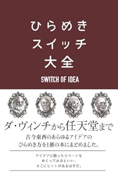 [サンクチュアリ出版]のひらめきスイッチ大全