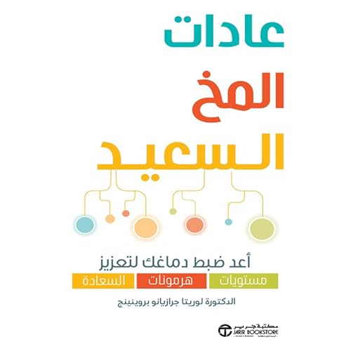 『عادات المخ السعيد [Habits of a Happy Brain]』のカバーアート