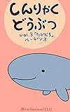 しんりゃくどうぶつ vol.3 『たびだち』