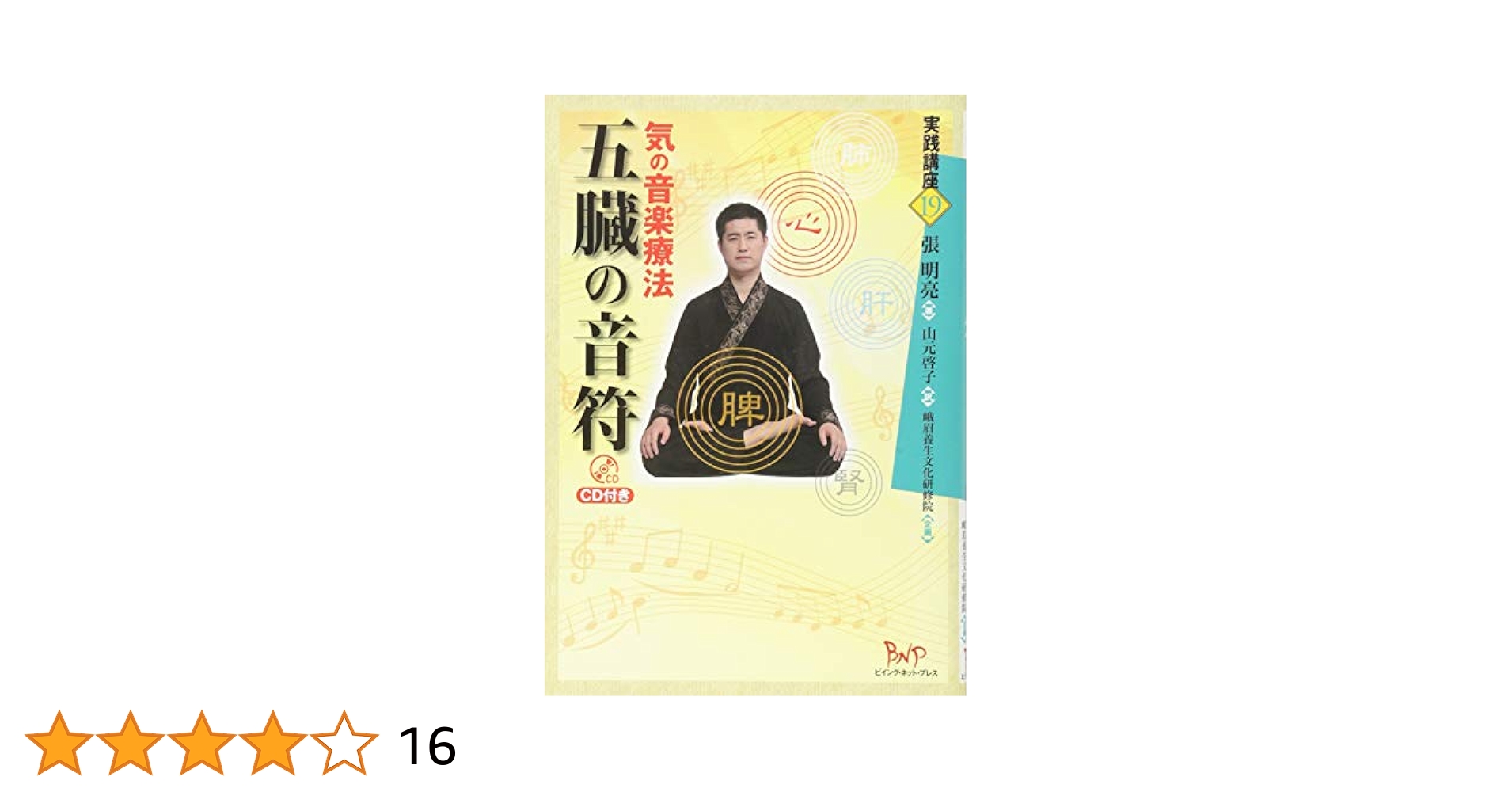 五臓の音符 五臓の音符 気の音楽療法 CD付き (実践講座) | 張 明亮, 峨眉