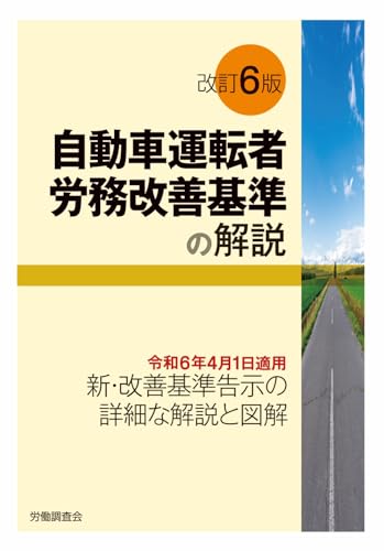 改訂6版 自動車運転者労務改善基準の解説 改訂6版 自動車運転者労務改善基準の解説