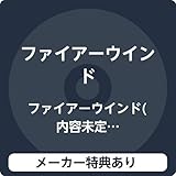 【メーカー特典あり】 ファイアーウインド(内容未定付き)