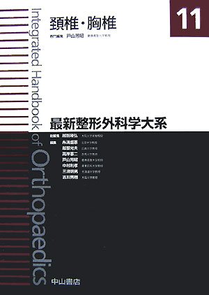 スマホ 無料電子書籍 頸椎・胸椎 (最新整形外科学大系) バイ